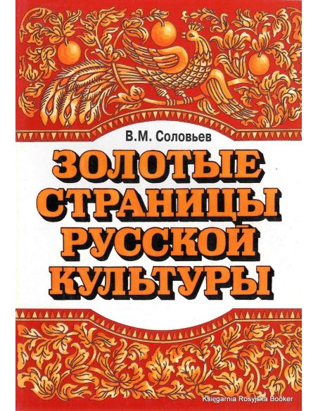 Золотые страницы русской культуры. Вып. 1