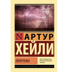 Перегрузка. Артур Хейли