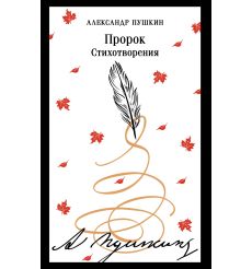Пророк. Стихотворения. Александр Пушкин