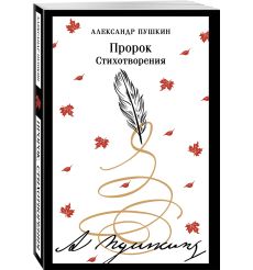Пророк. Стихотворения. Александр Пушкин 2