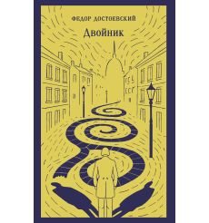 Двойник. Фёдор Достоевский