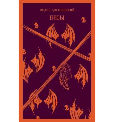 Бесы. Фёдор Достоевский