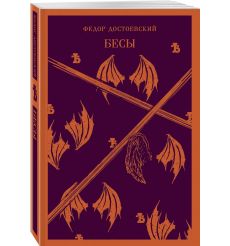 Бесы. Фёдор Достоевский 2
