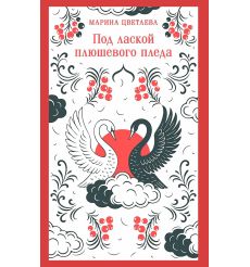 Под лаской плюшевого пледа. Марина Цветаева