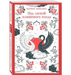 Под лаской плюшевого пледа. Марина Цветаева 2