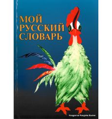 Мой русский словарь: Для детей соотечественников, проживающих за рубежом