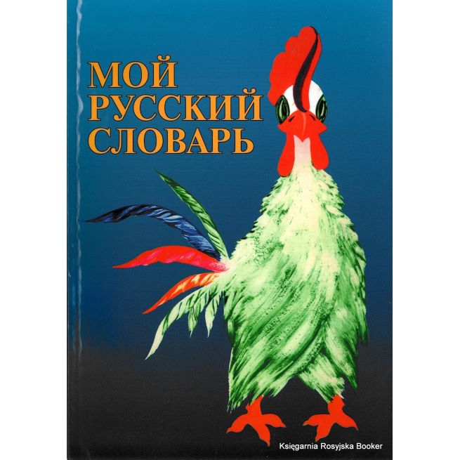 Мой русский словарь: Для детей соотечественников, проживающих за рубежом