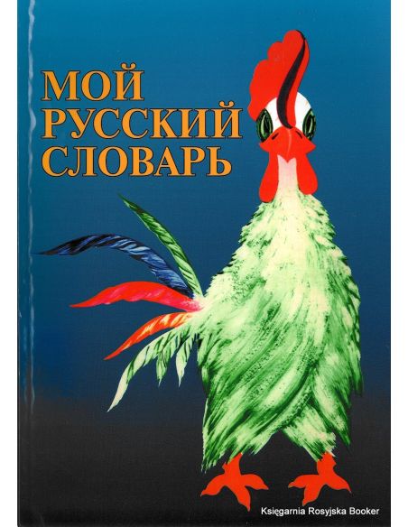 Мой русский словарь: Для детей соотечественников, проживающих за рубежом