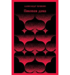 Пиковая дама. Александр Пушкин