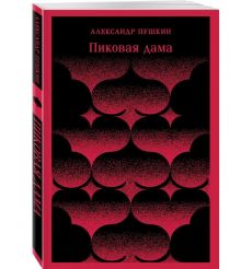 Пиковая дама. Александр Пушкин 2