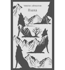 Плаха. Чингиз Айтматов