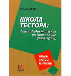 Школа тестора: лингводидактическое тестирование ТРКИ-TORFL