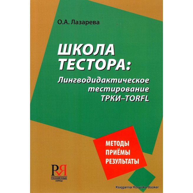 Школа тестора: лингводидактическое тестирование ТРКИ-TORFL