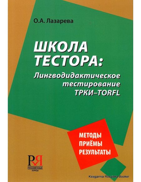 Школа тестора: лингводидактическое тестирование ТРКИ-TORFL
