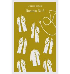 Палата №6. Антон Чехов