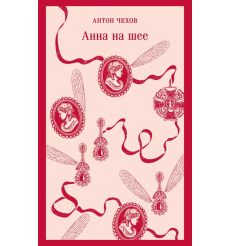 Анна на шее. Антон Чехов