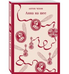 Анна на шее. Антон Чехов 2