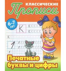 Прописи классические. Печатные буквы и цифры