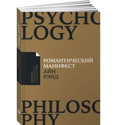 Романтический манифест: Философия литературы. Айн Рэнд