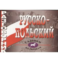 Русско-польский разговорник