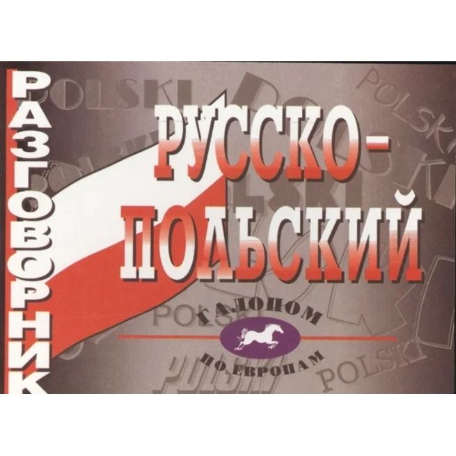 Русско-польский разговорник
