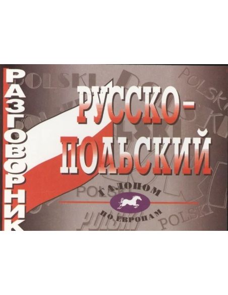 Русско-польский разговорник