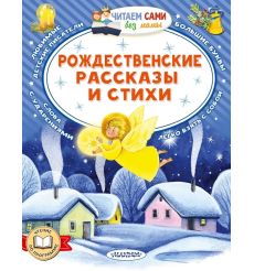 Рождественские рассказы и стихи