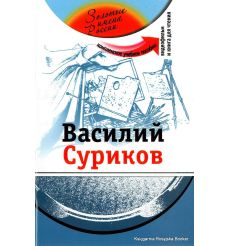 Золотые имена России: Василий Суриков + DVD