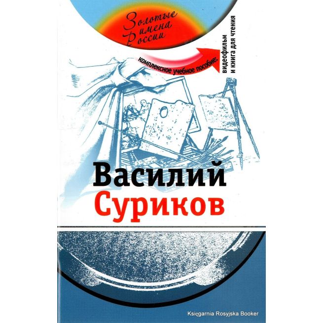 Золотые имена России: Василий Суриков + DVD