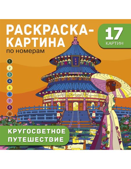 Кругосветное путешествие. Раскраска-картина по номерам