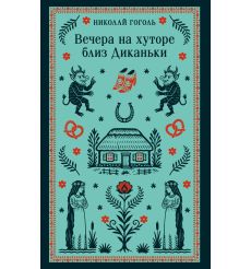 Вечера на хуторе близ Диканьки. Николай Гоголь