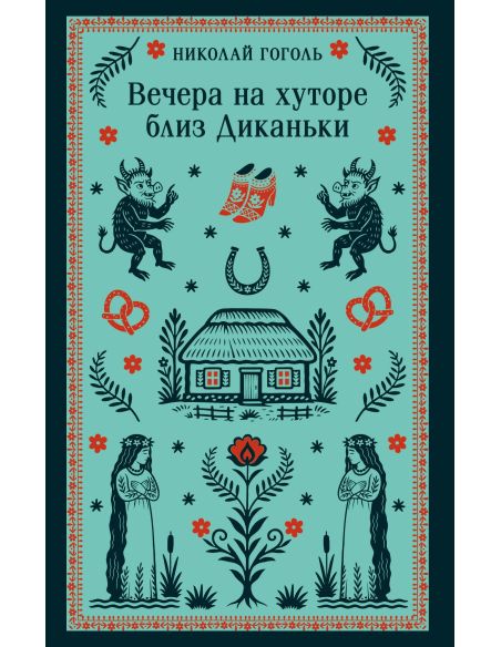 Вечера на хуторе близ Диканьки. Николай Гоголь