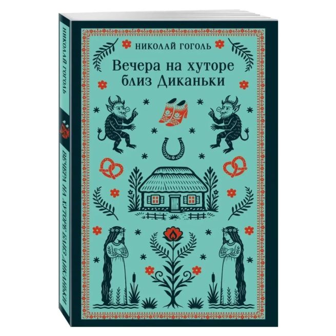 Вечера на хуторе близ Диканьки. Николай Гоголь
