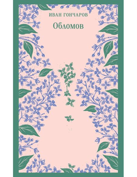 Обломов. Иван Гончаров