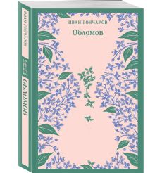 Обломов. Иван Гончаров 2