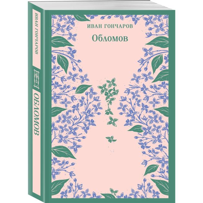 Обломов. Иван Гончаров