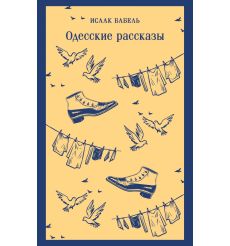 Одесские рассказы. Исаак Бабель