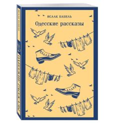 Одесские рассказы. Исаак Бабель 2
