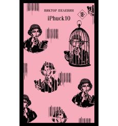 iPhuck 10. Виктор Пелевин