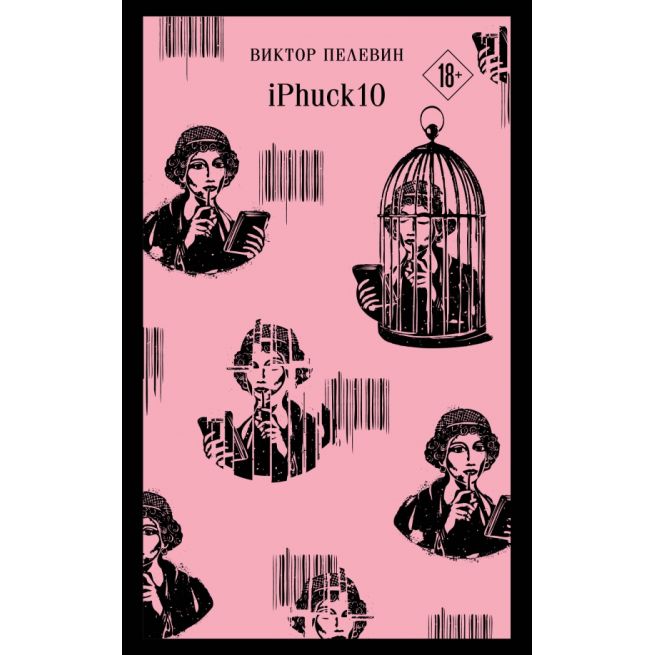 iPhuck 10. Виктор Пелевин