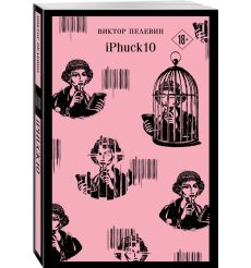 iPhuck 10. Виктор Пелевин 2