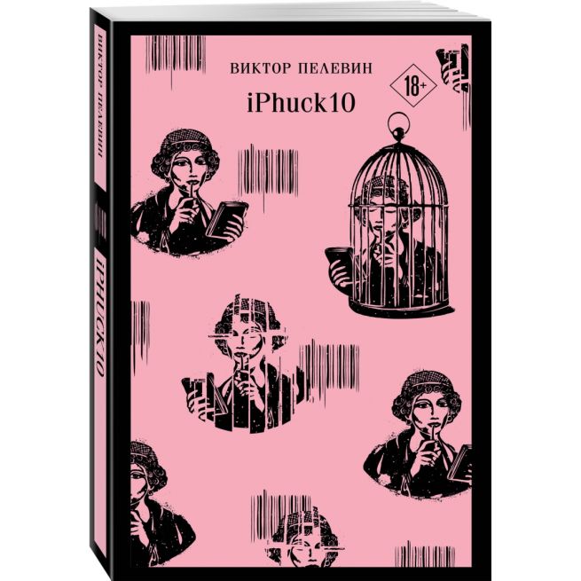 iPhuck 10. Виктор Пелевин