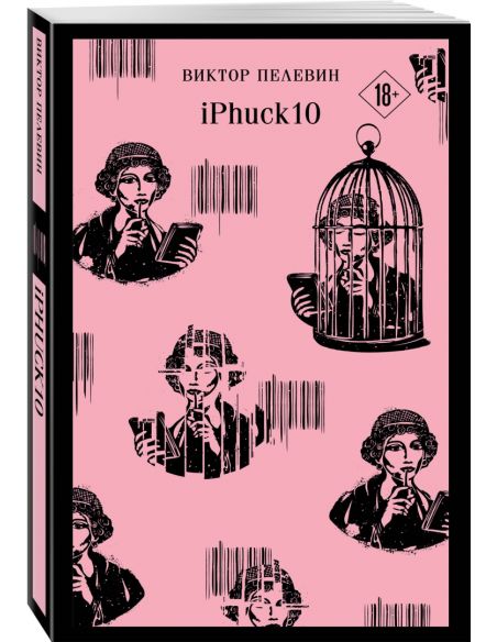 iPhuck 10. Виктор Пелевин
