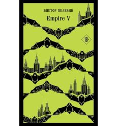 Empire V. Виктор Пелевин