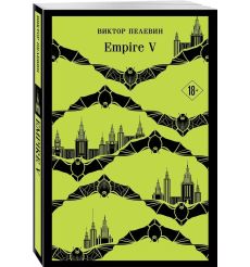 Empire V. Виктор Пелевин 2