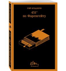 451 градус по Фаренгейту. Рэй Брэдбери