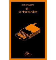 451 градус по Фаренгейту. Рэй Брэдбери 2