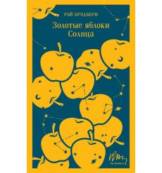 Золотые яблоки Солнца. Рэй Брэдбери