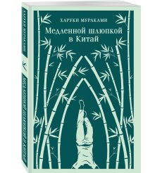 Медленной шлюпкой в Китай. Харуки Мураками 2