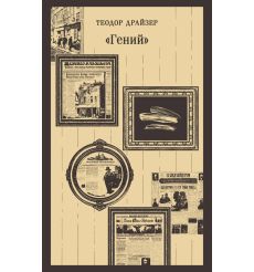 Гений. Теодор Драйзер